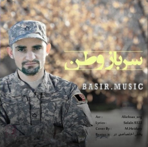 دانلود آهنگ سرباز وطن بصیر موزیک